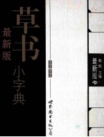 草书小字典  最新版