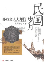 岁月民国  那些文人大师们