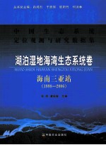 湖泊湿地海湾生态系统卷  海南三亚站  1998-2006