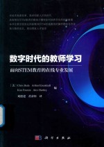 数字时代的教师学习  面向STEM教育的在线专业发展