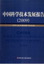 中国科学技术发展报告  2009