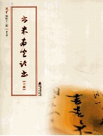 选堂临碑十二种  第9册  书米南宫论书  上