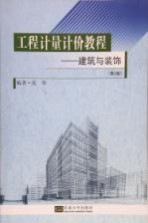 工程计量计价教程  建筑与装饰  第2版