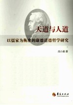 天道与人道  以儒家为衡准的康德道德哲学研究