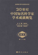 20世纪中国知名科学家学术成就概览  物理学卷  第2分册