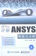 详解ANSYS有限元分析