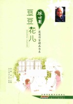 冰心奖获奖作家精品书系  豆豆花儿