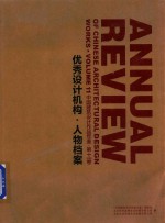 中国建筑设计作品年鉴  第11卷  优秀设计机构  人物档案