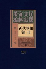 民国文献资料丛编  近代学报汇刊  第157册