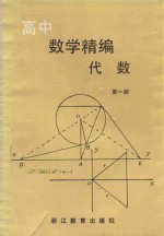 高中数学精编代数