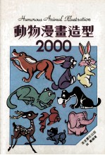 动物漫画造型2000