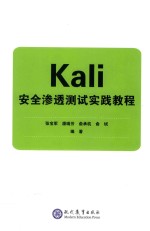 Kali安全渗透测试实践教程