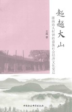 超越大山  浙南培头村钟姓畲族社会经济文化变迁