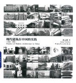 现代建筑在中国的实践  1920-1960