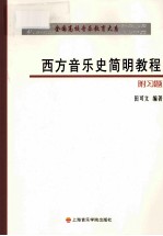 全国高校音乐教育大系  西方音乐史简明教程