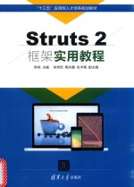 Struts 2框架实用教程