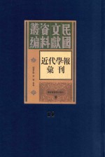 民国文献资料丛编  近代学报汇刊  第14册