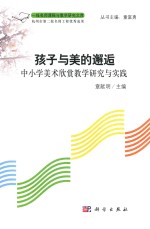 孩子与美的邂逅  中小学美术欣赏教学研究与实践