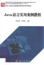 Java 语言实用案例教程