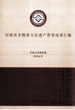 河南省非物质文化遗产普查成果汇编  平顶山市类别卷  民间文学  4