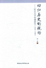 回归历史的现场  延安文学传播研究  1935-1948