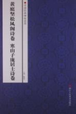 中国经典碑帖荟萃  黄庭坚松风阁诗卷、寒山子庞居士诗卷