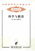 科学与假设