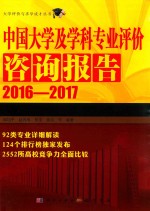 中国大学及学科专业评价咨询报告  2016-2017