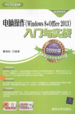 电脑操作（Windows 8+Office 2013）入门与实战