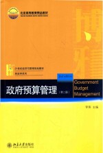 政府预算管理 第2版=GOVERNMENT BUDGET MANAGEMENT 2ND EDITION