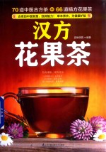 汉方花果茶