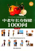 中老年长寿保健1000问  超值白金典藏版