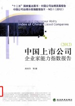 中国上市公司企业家能力指数报告  2012