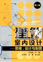 建筑室内设计  思维、设计与制图  第2版