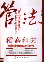 管法  稻盛和夫给管理者的60个忠告