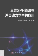 三维SPH算法在冲击动力学中的应用