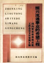 振兴流通事业的希望工程  国内贸易部部属高校工作会议文件资料汇编