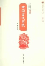 中国古代剪纸