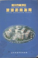 南充市高坪区旅游招商局指南