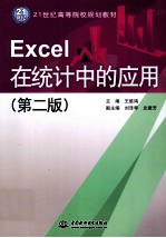 Excel在统计中的应用  第2版