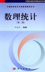 中国科学技术大学数学教学丛书  数理统计