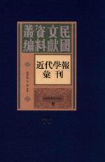 民国文献资料丛编  近代学报汇刊  第77册