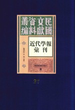 民国文献资料丛编  近代学报汇刊  第27册