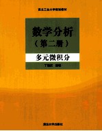 数学分析  第2册  多元微积分