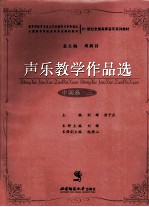 声乐教学作品选  中国卷  3