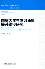 国家大学生学习质量提升路径研究