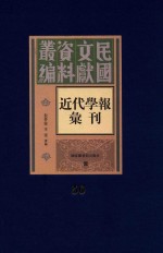 民国文献资料丛编  近代学报汇刊  第50册