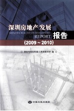 深圳房地产发展报告  2009-2010