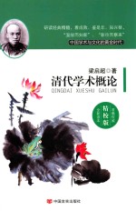 清代学术概论  精校版