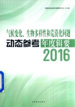 气候变化、生物多样性和荒漠化问题动态参考年度辑要  2016